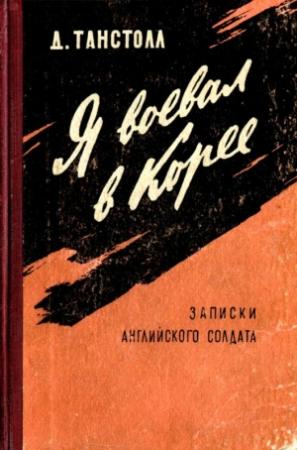Обложка книги «Я воевал в Корее» — Джулиан Танстолл