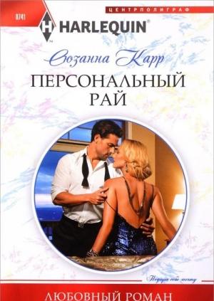 Обложка книги «Персональный рай» — Сюзанна Карр