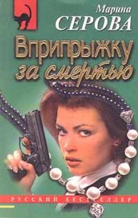 Обложка книги «Вприпрыжку за смертью» — Марина Серова
