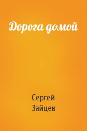 Обложка книги «Дорога домой» — Сергей Зайцев
