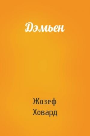 Обложка книги «Дэмьен» — Жозеф Ховард