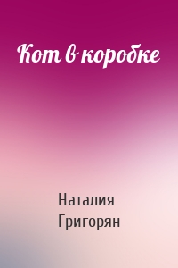 Кот в коробке