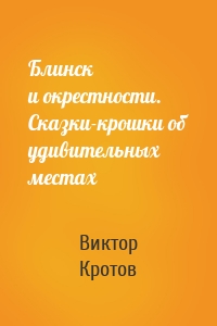 Блинск и окрестности. Сказки-крошки об удивительных местах