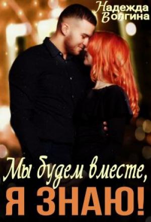 Обложка книги «Мы будем вместе, я знаю!» — Надежда Волгина