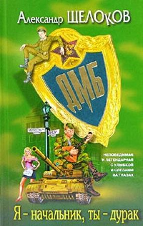 Обложка книги «Я - начальник, ты - дурак» — Александр Щелоков