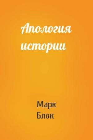 Обложка книги «Апология истории» — Марк Блок