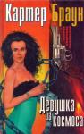 Картер Браун - Том 8. Девушка из космоса