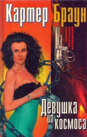 Обложка книги «Том 8. Девушка из космоса» — Картер Браун