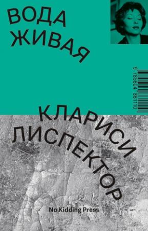 Обложка книги «Вода живая» — Клариси Лиспектор