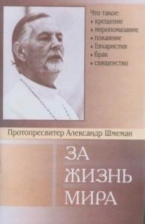 Обложка книги «За жизнь мира» — Александр Шмеман