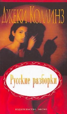 Обложка книги «Русские разборки» — Джеки Коллинз