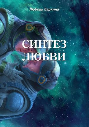 Обложка книги «Синтез любви» — Любовь Ларкина, Сергей Сосновский