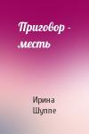 Ирина Шуппе - Приговор - месть