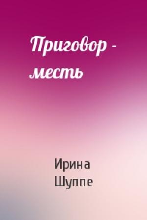 Обложка книги «Приговор - месть» — Ирина Шуппе