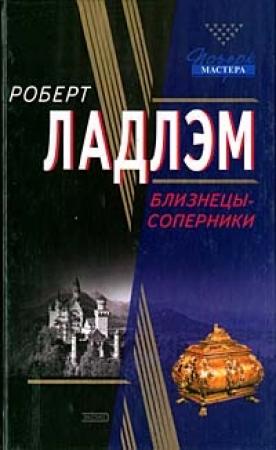 Обложка книги «Близнецы-соперники» — Роберт Ладлэм