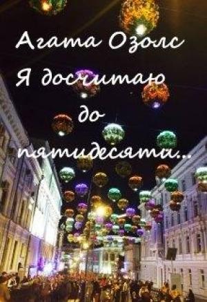 Обложка книги «Я досчитаю до пятидесяти...» — Агата Озолс