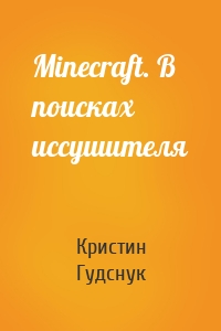 Minecraft. В поисках иссушителя