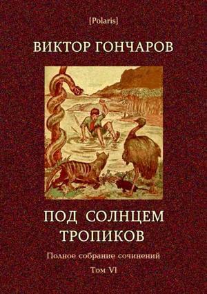 Обложка книги «Том 6. Под солнцем тропиков. День Ромэна» — Виктор Гончаров