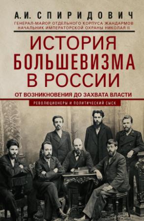 Обложка книги «История большевизма в России от возникновения до захвата власти: 1883—1903—1917. С приложением документов» — Александр Спиридович