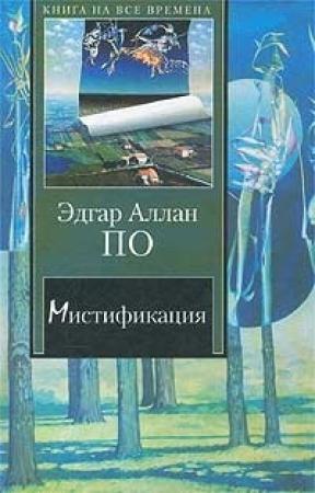 Обложка книги «Герцог де л'Омлет» — Эдгар По