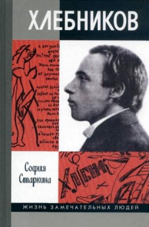 Обложка книги «Велимир Хлебников» — София Старкина