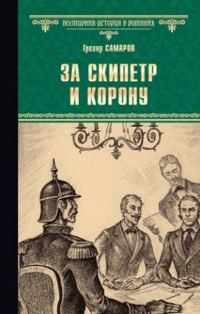 Обложка книги «За скипетр и корону» — Грегор Самаров