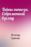 Леонид Гримак - Тайны гипноза. Современный взгляд