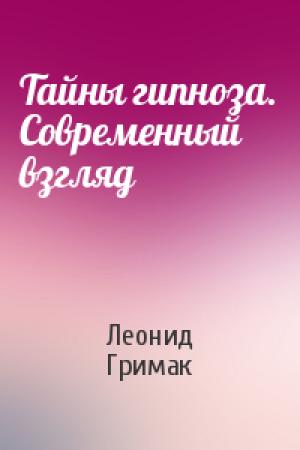 Обложка книги «Тайны гипноза. Современный взгляд» — Леонид Гримак
