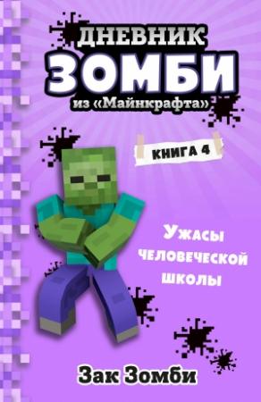 Обложка книги «Ужасы человеческой школы» — Зак Зомби