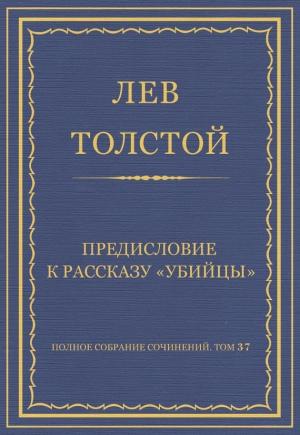 Обложка книги «Предисловие к рассказу «Убийцы»» — Лев Толстой