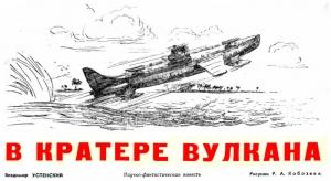 Обложка книги «В кратере вулкана» — Владимир Успенский