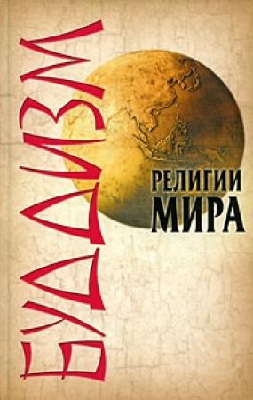 Обложка книги «Буддизм» — Леонид Сурженко