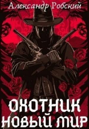 Обложка книги «Охотник: Новый мир» — Александр Робский