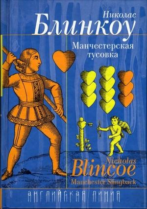 Обложка книги «Манчестерская тусовка» — Николас Блинкоу
