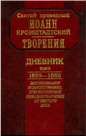 Обложка книги «Дневник. Том II. 1859-1860. Богопознание и самопознание, или внутренее священнонаучение от Святого Духа» — Иоанн Кронштадтский
