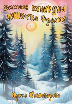 Обложка книги «Зимние каникулы лешачка Фролки» — Кашеварова Ирина