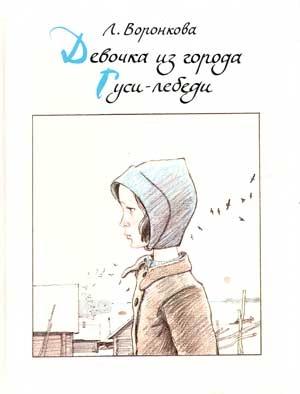 Обложка книги «Гуси-лебеди» — Любовь Воронкова