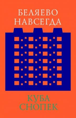 Обложка книги «Беляево навсегда: сохранение непримечательного» — Куба Снопек