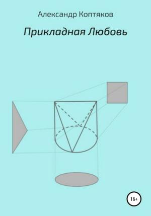 Обложка книги «Прикладная любовь» — Александр Коптяков