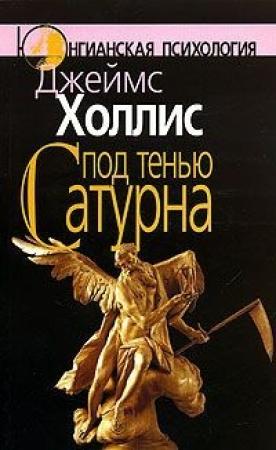 Обложка книги «Под тенью Сатурна» — Джеймс Холлис