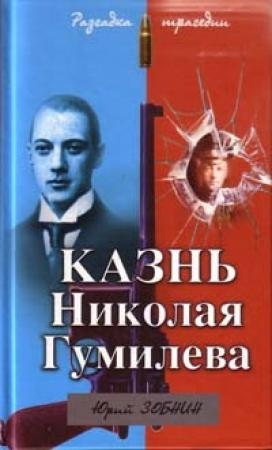 Обложка книги «Казнь Николая Гумилева. Разгадка трагедии» — Юрий Зобнин