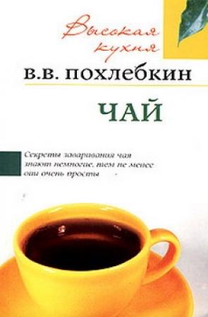Обложка книги «Чай» — Вильям Похлёбкин