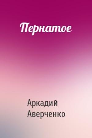 Обложка книги «Пернатое» — Аркадий Аверченко