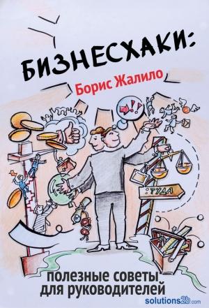 Обложка книги «Бизнесхаки: Полезные советы для руководителей» — Борис Жалило