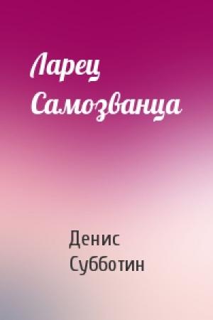 Обложка книги «Ларец Самозванца» — Денис Субботин