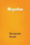 Фредерик Браун - Мозговик