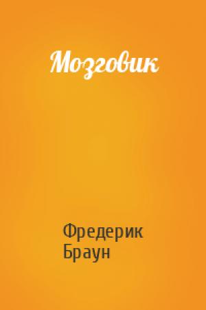 Обложка книги «Мозговик» — Фредерик Браун