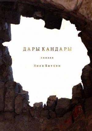 Обложка книги «Дары Кандары» — Вероника Батхен