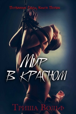 Обложка книги «Мир в красном, Книга Первая» — Триша Вольф