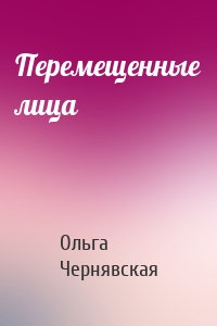 Перемещенные лица